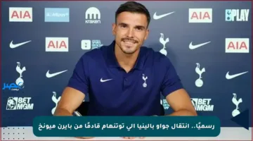 رسميًا.. انتقال جواو بالينيا إلى توتنهام قادمًا من بايرن ميونخ